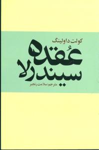 عقده ی سیندرلا: ترس پنهان زنان از استقلال