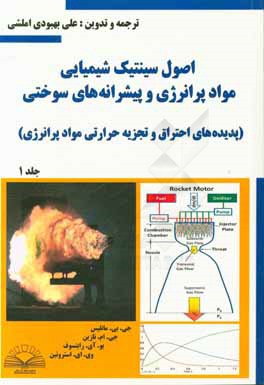 اصول سینتیک شیمیایی مواد پرانرژی و پیشرانه های سوختی (پدیده های احتراق و تجزیه حرارتی مواد پرانرژی)