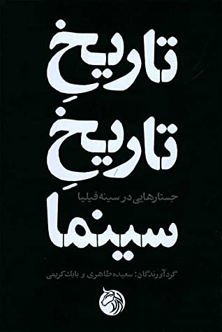 تاریخ تاریخ سینما: جستارهایی در سینه فیلیا