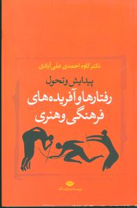 رفتارها و آفریده های فرهنگی و هنری