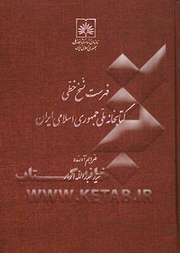 فهرست نسخ خطی کتابخانه ملی ایران: کتب فارسی از شماره 2051 تا 3063