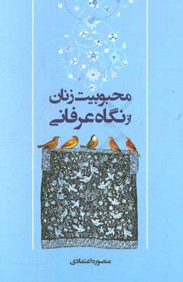 محبوبیت زنان از نگاه عرفانی