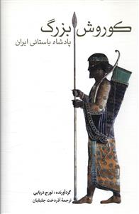 کوروش بزرگ پادشاه باستانی ایران