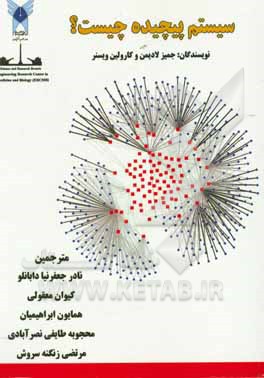 سیستم پیچیده چیست؟