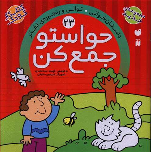 حواستو جمع کن: داستان خوانی. توالی و زنجیره ی تفکر
