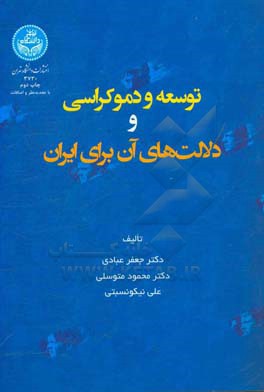 توسعه و دموکراسی و دلالت های آن برای ایران
