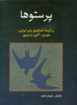 پرستوها: گلچینی از آهنگهای پاپ ایرانی