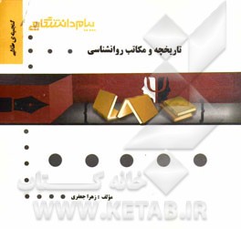 گنجینه طلایی تاریخچه و مکاتب روان شناسی