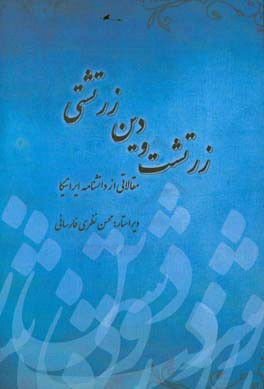 زرتشت و دین زرتشتی: مقالاتی از دانشنامه ایرانیکا (Encyclopedia Iranica)