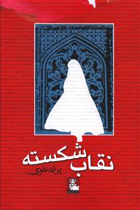 نقاب شکسته