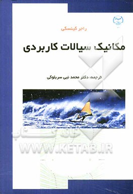 مکانیک سیالات کاربردی