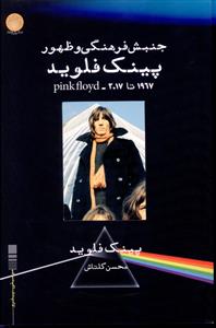 جنبش فرهنگی و ظهور پینک فلوید (2017 – 1967)