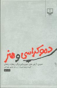 دموکراسی و هنر