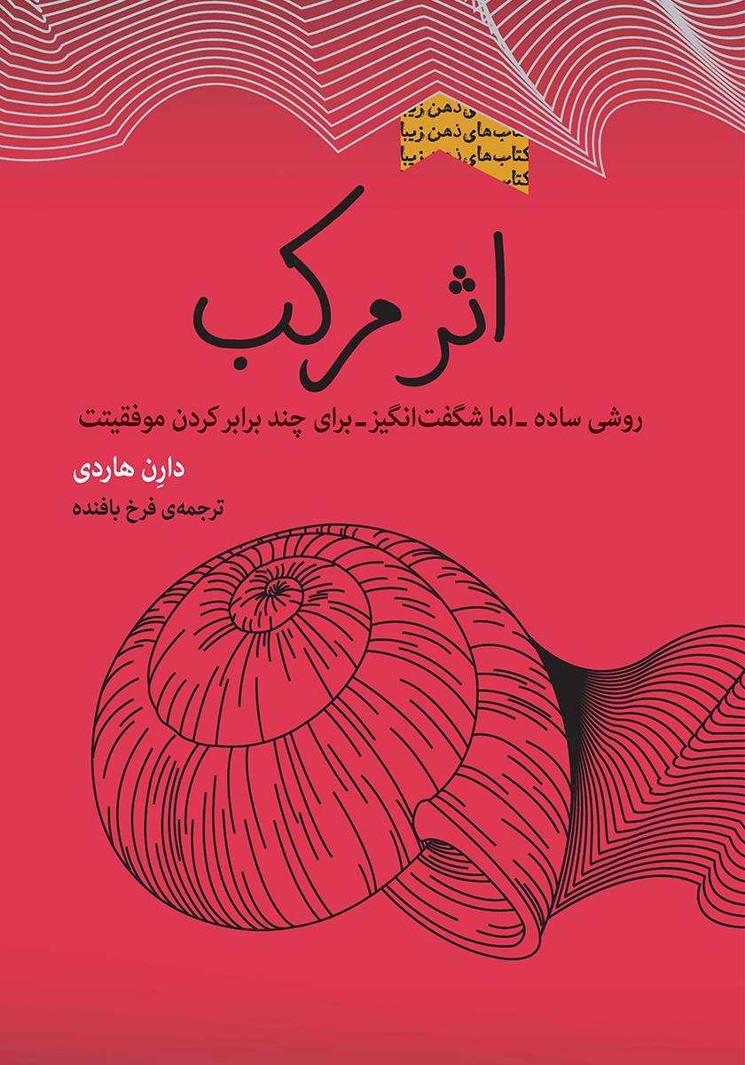 اثر مرکب: روشی ساده - اما شگفت انگیز - برای چند برابر کردن موفقیتت