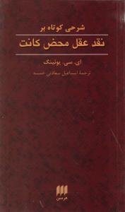شرحی کوتاه بر نقد عقل محض کانت