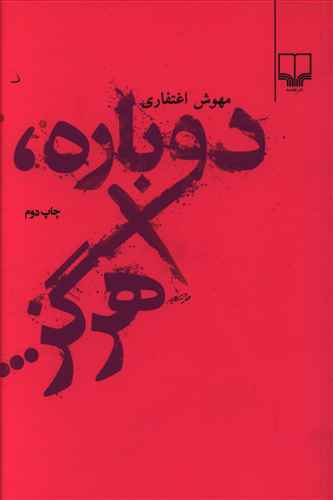 دوباره هرگز…