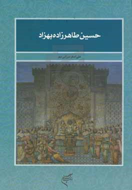 حسین طاهرزاده بهزاد تبریزی 1341 - 1266ش