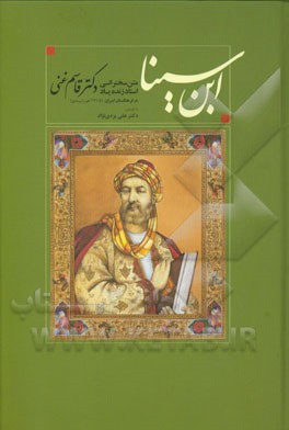 ابن سینا: متن سخنرانی استاد زنده یاد دکتر قاسم غنی (فرهنگستان ایران، 1315 خورشیدی)