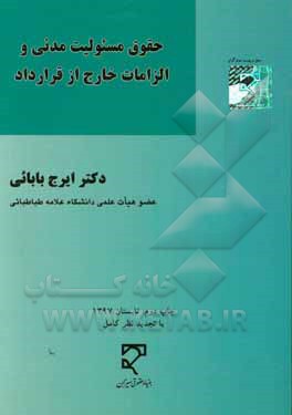 حقوق مسئولیت مدنی و الزامات خارج از قرارداد