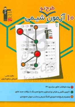 10 آزمون طرح نو شیمی (پایه دهم، یازدهم و دوازدهم) ...