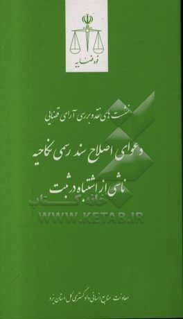 نشست های نقد و بررسی آرای قضایی: دعوای اصلاح سند رسمی نکاحیه ناشی از اشتباه در ثبت