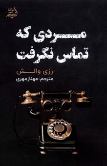 مردی که تماس نگرفت