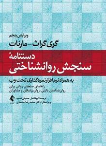 دستنامه سنجش روانشناختی: راهنمای سنجش روانی برای روان شناسان بالینی، روان پزشکان و مشاوران