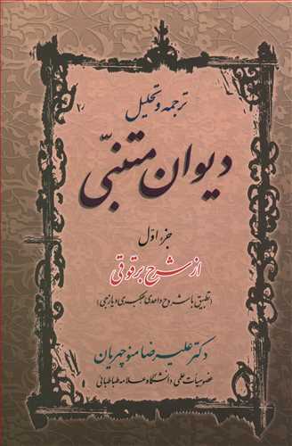 ترجمه و تحلیل دیوان متنبی: از شرح برقوقی (و تطبیق با شروح واحدی، عکبری و یازجی)