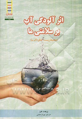 اثر آلودگی آب بر سلامتی ما (محیط زیست خطرناک ما)