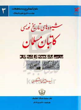 شیوه های تاریخ نویسی کاتبان مسلمان: بررسی یک نمونه در شبه قاره