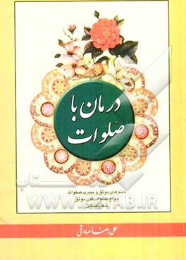 درمان با صلوات: ختم های موثق و مجرب صلوات، انواع صلوات های موثق