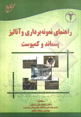 راهنمای نمونه برداری و آنالیز پسماند و کمپوست (مطابل با سرفصل آزمایشگاه عملی دروس پسماند شهری و صنعتی و کمپوست)