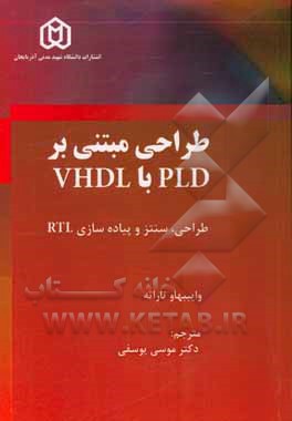 طراحی مبتنی بر PLD با VHDL: طراحی، سنتز و پیاده سازی RTL