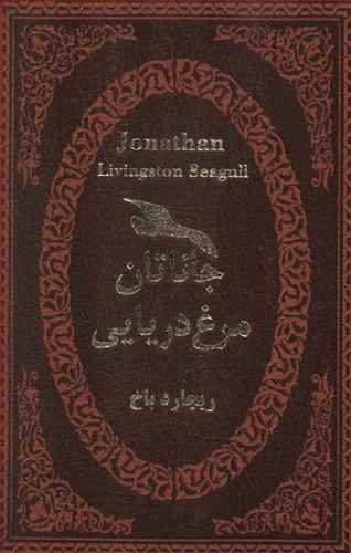 جاناتان مرغ دریایی: الهام بخش ترین قصه روزگار ما