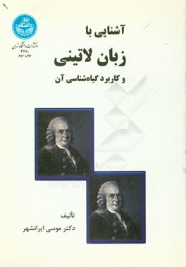 آشنایی با زبان لاتینی Lingua Latina و کاربرد گیاه شناسی آن