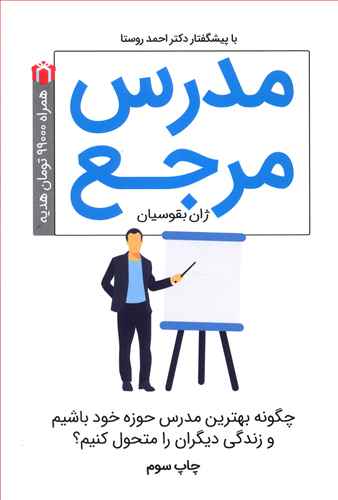 مدرس مرجع: چگونه بهترین مدرس حوزه خود باشیم و در زندگی دیگران تحول ایجاد کنیم؟