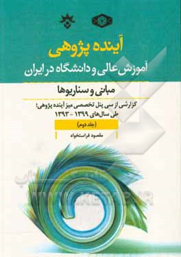 آینده پژوهی آموزش عالی و دانشگاه در ایران؛ مبانی و سناریوها: گزارش از سی پنل تخصصی میز آینده پژوهی طی سال های 1393 تا 1399