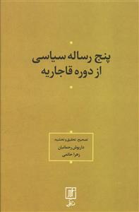 پنج رساله سیاسی از دوره قاجاریه (جهادیه محمدکریم خان کرمانی) (هدایه المجاهدین محمدتقی بروجردی) (جهادیه ناصریه در جنگ ایران و انگلیس حاجی میرزا عسکری)