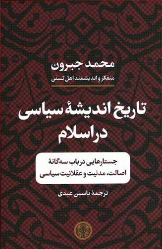 تاریخ اندیشه سیاسی در اسلام: جستارهایی در باب سه گانه اصالت، مدنیت و عقلانیت سیاسی