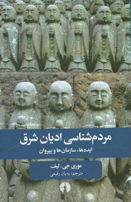 مردم شناسی ادیان شرق: ایده ها، سازمان ها و پیروان