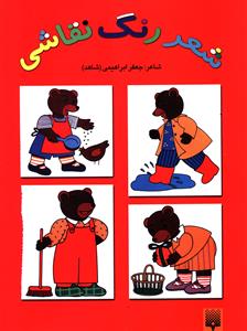 شعر، رنگ، نقاشی