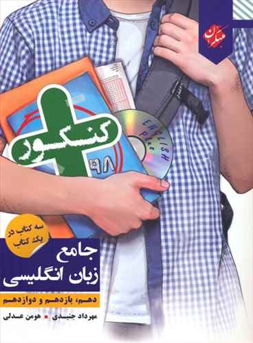 کنکور  + جامع زبان انگلیسی دهم، یازدهم و دوازدهم