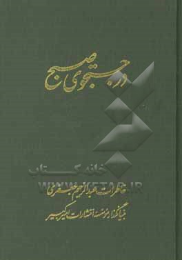 در جستجوی صبح: خاطرات عبدالرحیم جعفری بنیانگذار موسسه انتشارات امیرکبیر