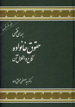 بررسی فقهی حقوق خانواده (نکاح و انحلال آن)