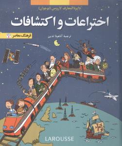 دایره المعارف لاروس: نوجوان: اختراعات و اکتشافات