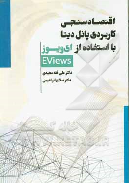 اقتصادسنجی کاربردی پانل دیتا با استفاده از ای ویوز (Eveiws)