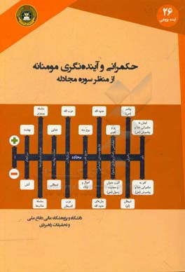 حکمرانی و آینده نگری مومنانه از منظر سوره مجادله