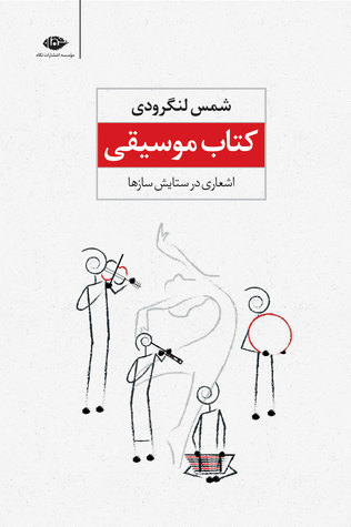 کتاب موسیقی (اشعاری در ستایش سازها)