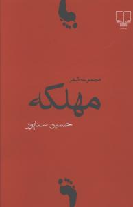 مهلکه (مجموعه شعر)
