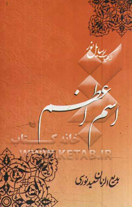 از کلیات رساله نور: رساله اسم اعظم